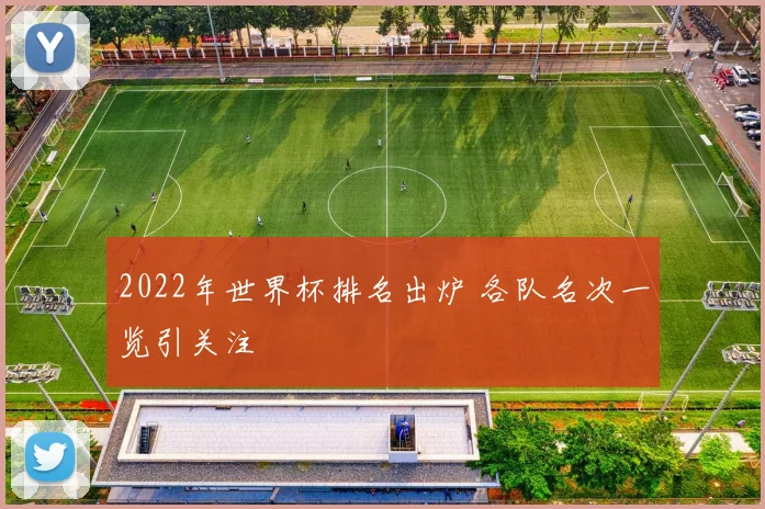 2022年世界杯排名出炉 各队名次一览引关注