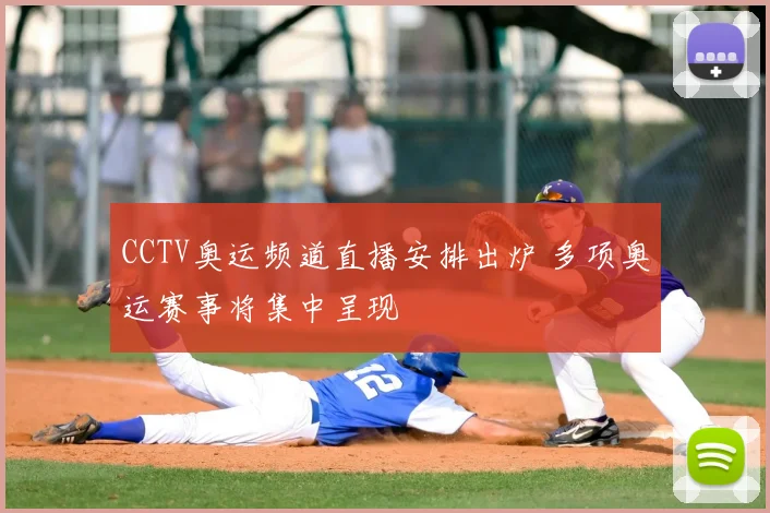 CCTV奥运频道直播安排出炉 多项奥运赛事将集中呈现