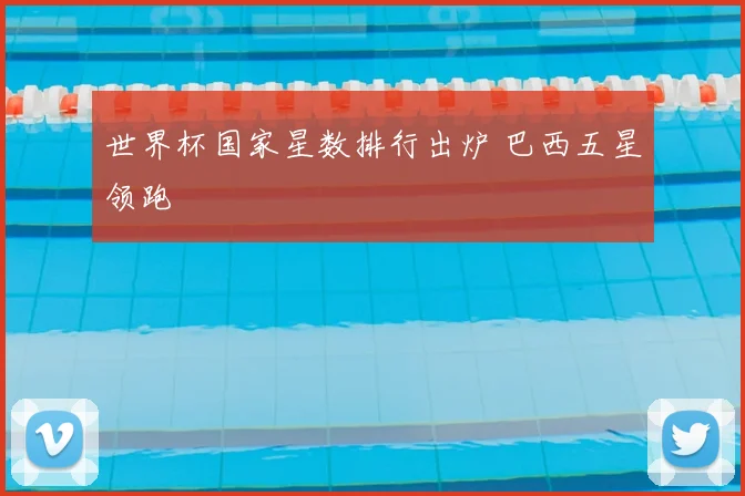 世界杯国家星数排行出炉 巴西五星领跑