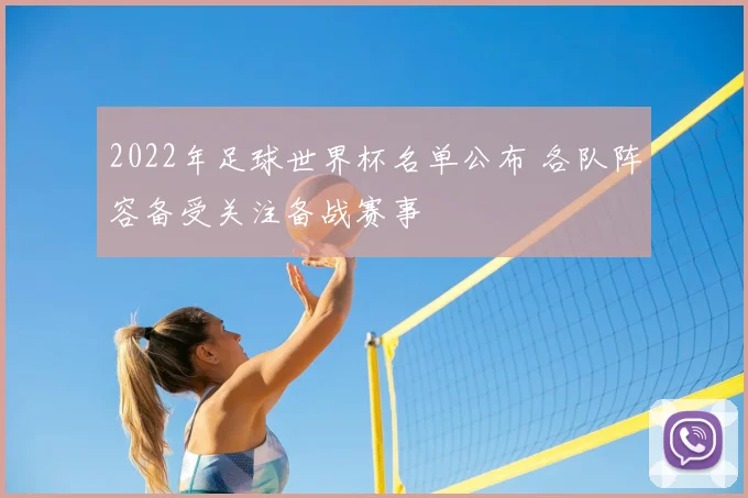 2022年足球世界杯名单公布 各队阵容备受关注备战赛事