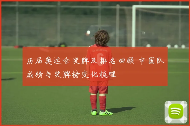 历届奥运会奖牌及排名回顾 中国队成绩与奖牌榜变化梳理