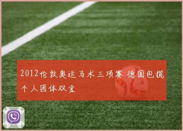 2012伦敦奥运马术三项赛 德国包揽个人团体双金