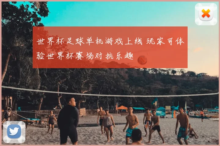 世界杯足球单机游戏上线 玩家可体验世界杯赛场对抗乐趣