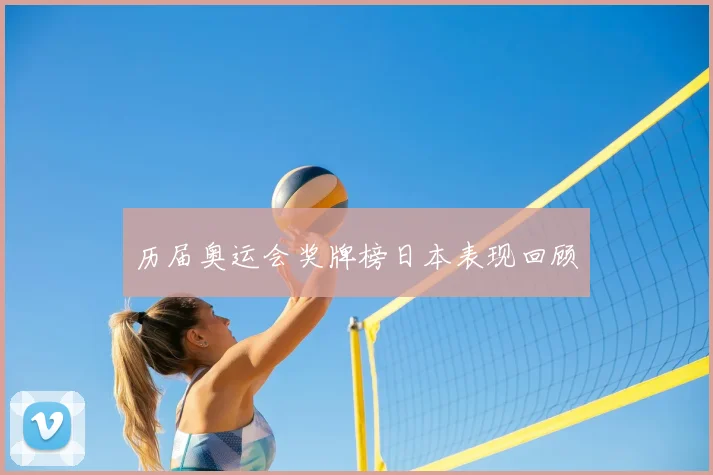 历届奥运会奖牌榜日本表现回顾
