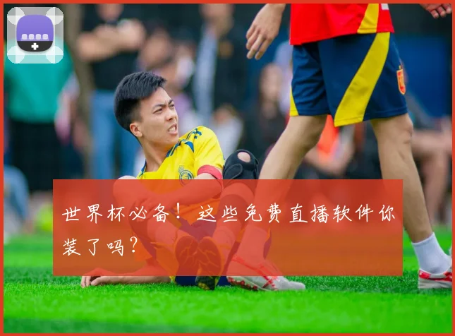 世界杯必备!这些免费直播软件你装了吗?