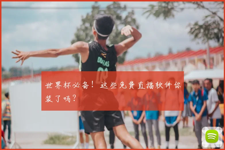 世界杯必备！这些免费直播软件你装了吗？