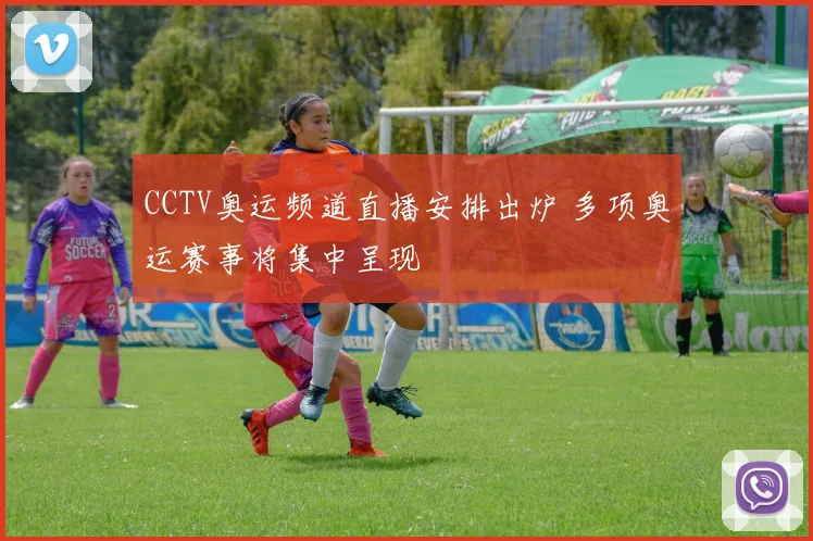 CCTV奥运频道直播安排出炉 多项奥运赛事将集中呈现