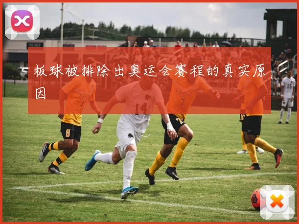 板球被排除出奥运会赛程的真实原因
