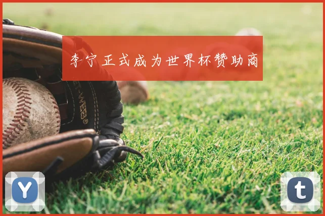 李宁正式成为世界杯赞助商