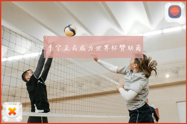 李宁正式成为世界杯赞助商