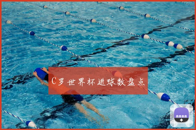 C罗世界杯进球数盘点