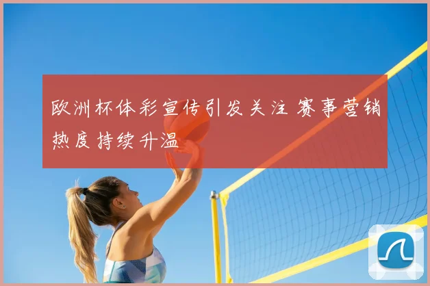 欧洲杯体彩宣传引发关注 赛事营销热度持续升温