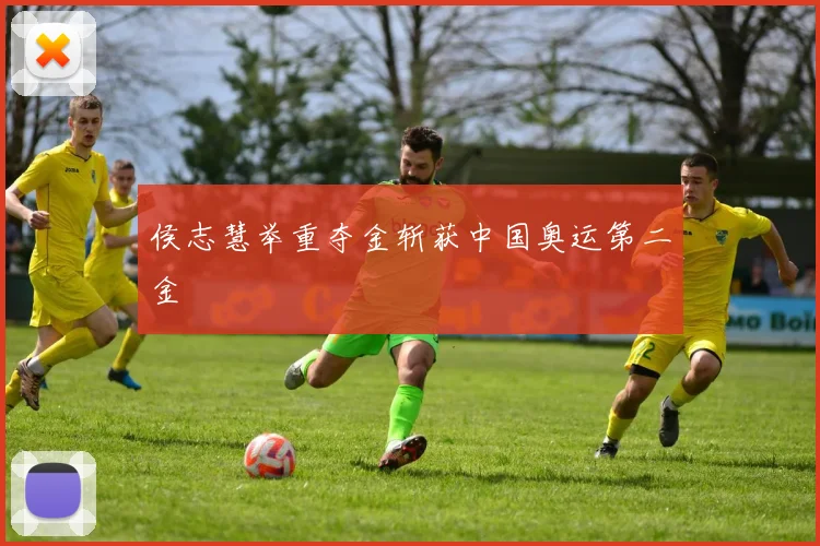 侯志慧举重夺金斩获中国奥运第二金