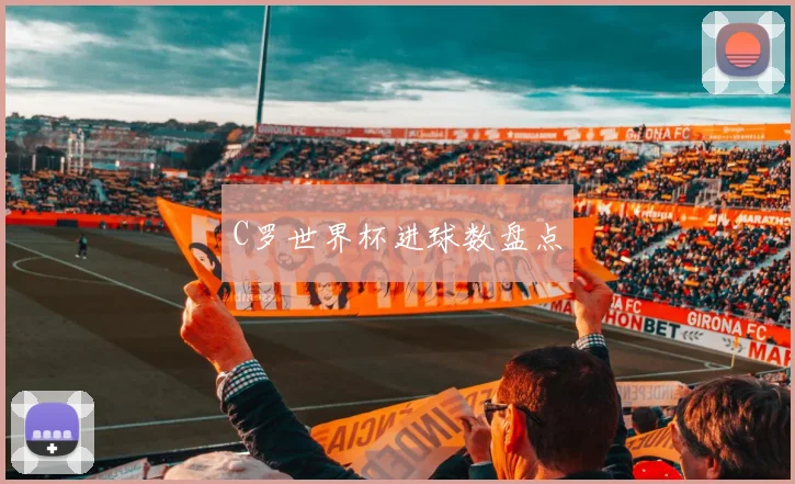 C罗世界杯进球数盘点