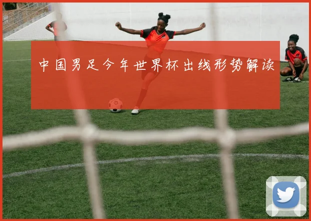 中国男足今年世界杯出线形势解读