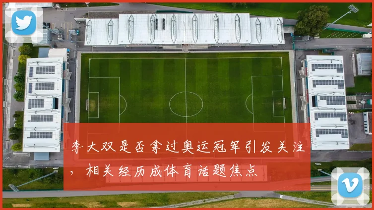李大双是否拿过奥运冠军引发关注,相关经历成体育话题焦点