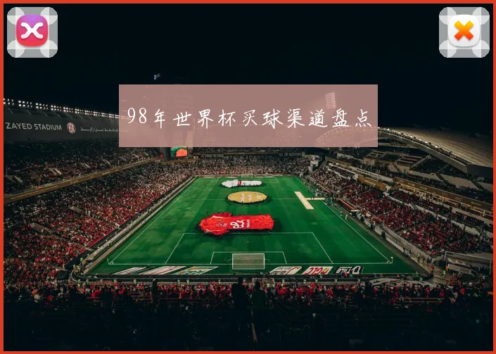 98年世界杯买球渠道盘点