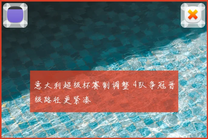 意大利超级杯赛制调整 4队争冠晋级路径更紧凑