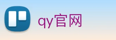 qy官网 Logo